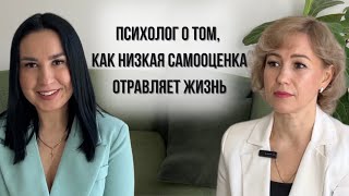 ПСИХОЛОГ МАРИНА ДАРЕНКОВА: КАК НИЗКАЯ САМООЦЕНКА ОТРАВЛЯЕТ ЖИЗНЬ