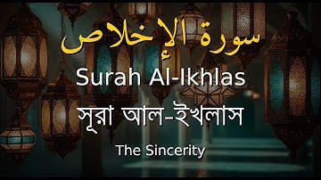 112. Surah Al-Ikhlas | سورة الإخلاص | সূরা আল-ইখলাস