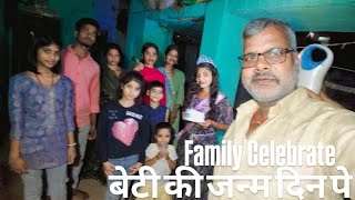 Beti Ki Birthday family Celebration, बेटी की जन्म दिन । लोहा फैमली ब्लॉग।