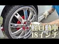 スペーシア カスタムZ(軽自動車)に18インチホイール装着してみた！