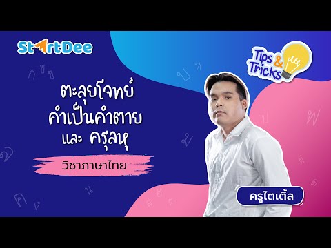 วิชาภาษาไทย มัธยมปลาย | ตะลุยโจทย์เรื่องคำเป็นคำตายและครุลหุ