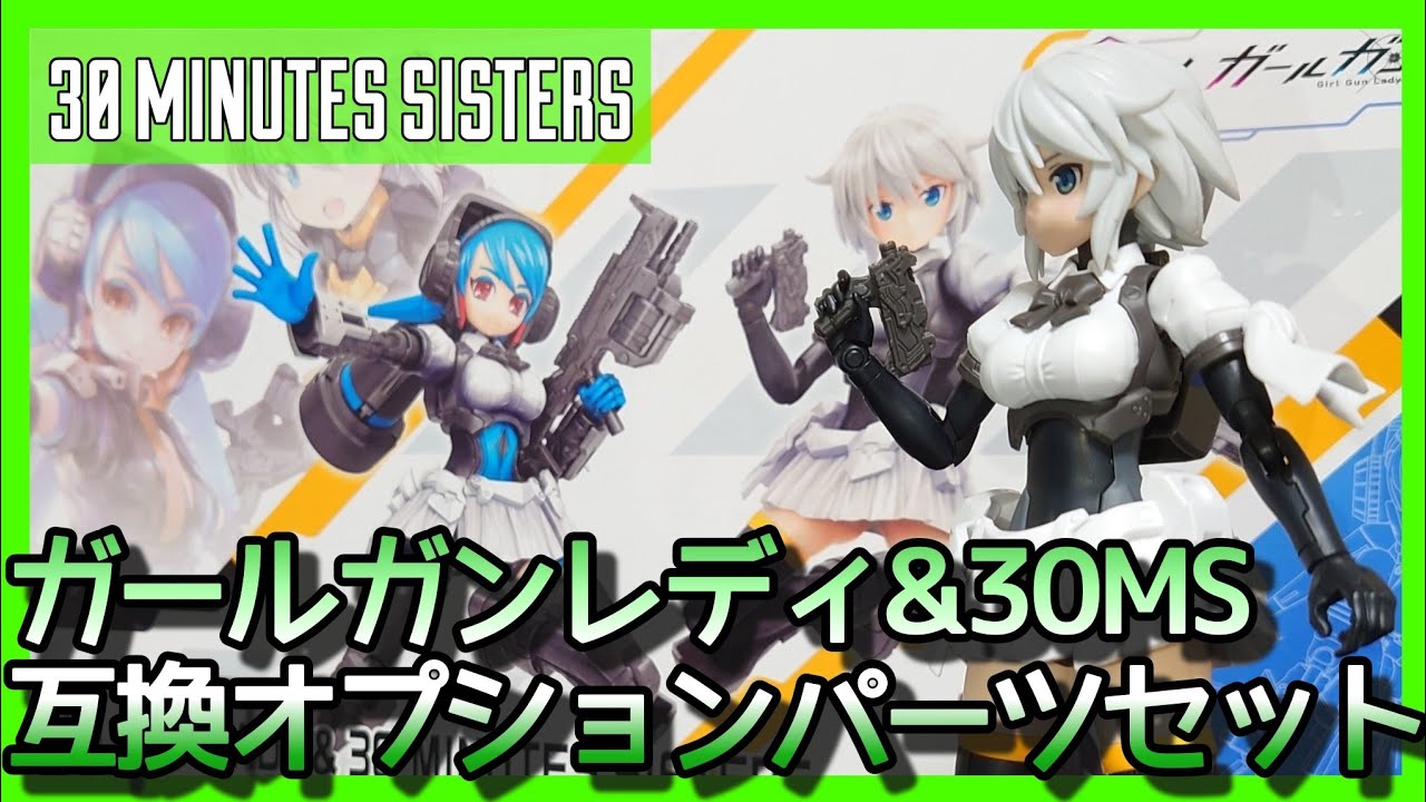 【30MS】ガールガンレディ&30MINUTES SISTERS互換オプションパーツセットをパチ組みレビュー【プラモ】