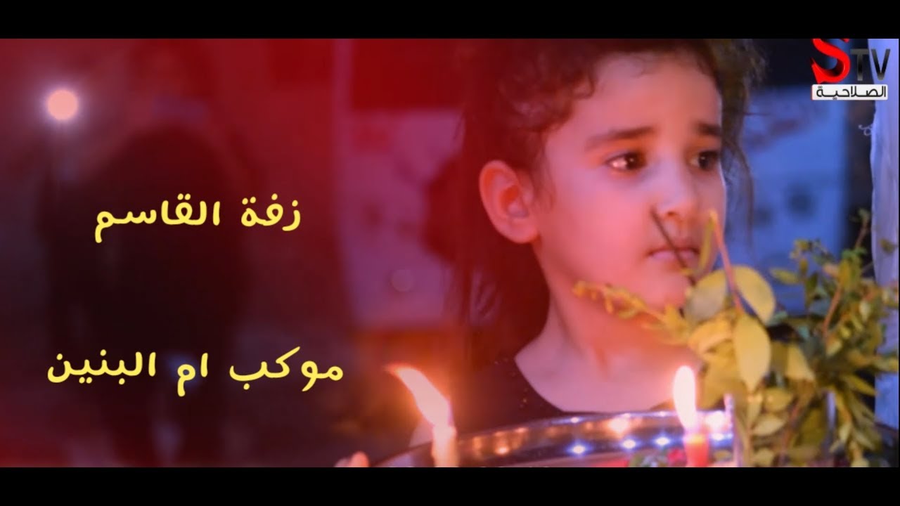 زفة القاسم (ع) موكب ام البنين اهالي الصلاحيه محرم 1441ه