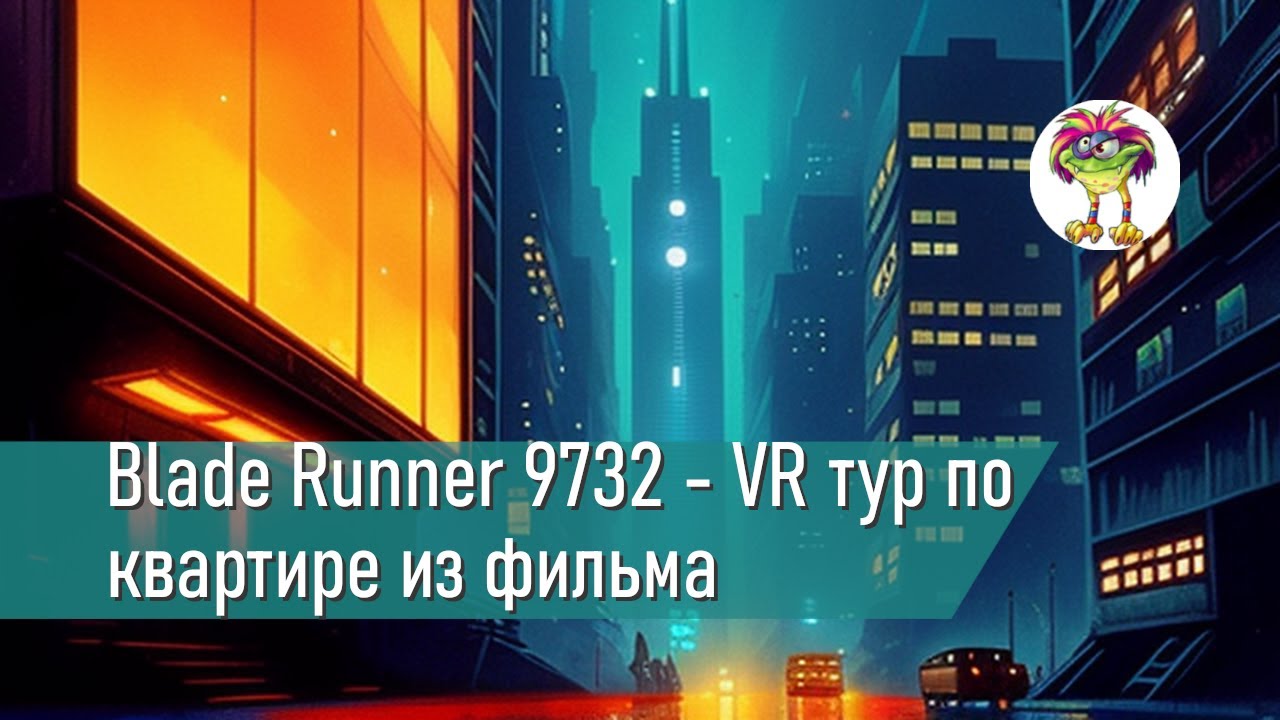 Blade Runner 9732 - VR тур по квартире из одноименного фильма - YouTube