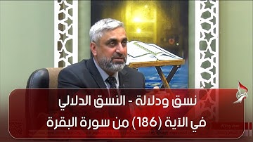 نسق ودلالة - النسق الدلالي في الآية (186) من سورة البقرة