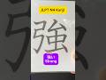 Remember Now! JLPT N4 Kanji (no.2) #kanji #jlptn4
