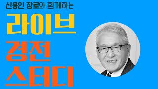 *신용인장로 라이브 경전 스터디! [리하이의 생명나무에 대한 꿈과 해몽]