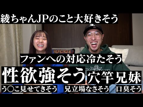 全国民から集めた兄妹の偏見がバカにしすぎwwwww