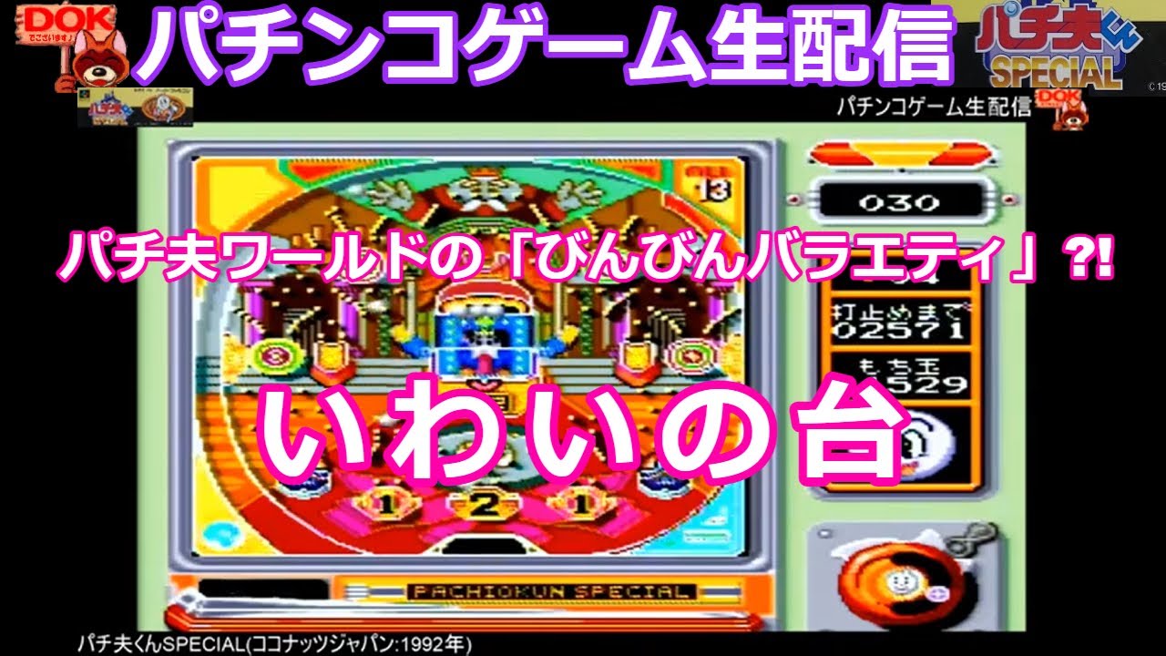 パチ夫くんスペシャル - ソフト 詳細 ｜ コンシューマーゲーム大辞典