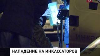 В Петербурге продолжается поиск налетчиков на инкассаторов (16.12.2013)