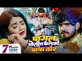 #Video | पागल घोसीत कैलको पापा तोर | #Ashish Yadav का एक और रुला देने वाला गाना | #Maghi Sad Song