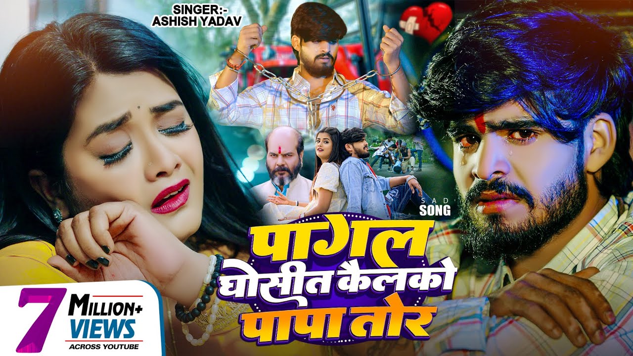 #Video | पागल घोसीत कैलको पापा तोर | #Ashish Yadav का एक और रुला देने वाला गाना | #Maghi Sad Song