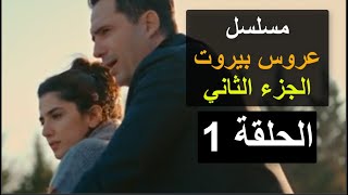 مسلسل عروس بيروت الجزء الثاني الحلقة 1 الأولى