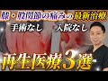 【膝・股関節の痛み】再生医療について解説！