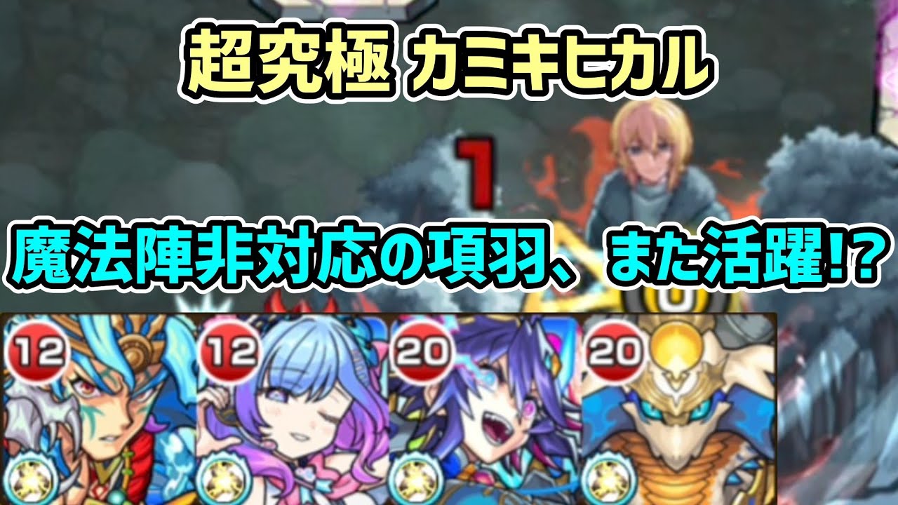 【超究極：カミキヒカル】拠点26だけでなく、超究極カミキヒカルでもセルシウス、スサノオ、項羽などが活躍！！【モンスト】