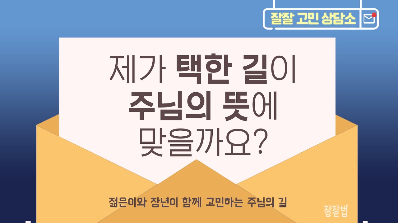 [잘잘상담소] | 제가 택한 길이 주님의 뜻에 맞을까요?
