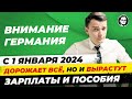 Германия Что изменится с 1 янв 2024. Дорожают: проезд, кафе, топливо. Но растут ЗП, пособия Миша Бур