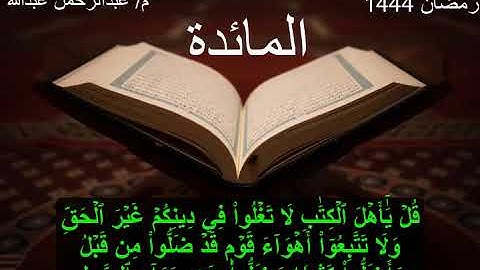 ما تيسر من سورة المائدة ( الآيات من 51 : 108 ) - من صلاة التراويح لشهر رمضان عام 1444 هجرية
