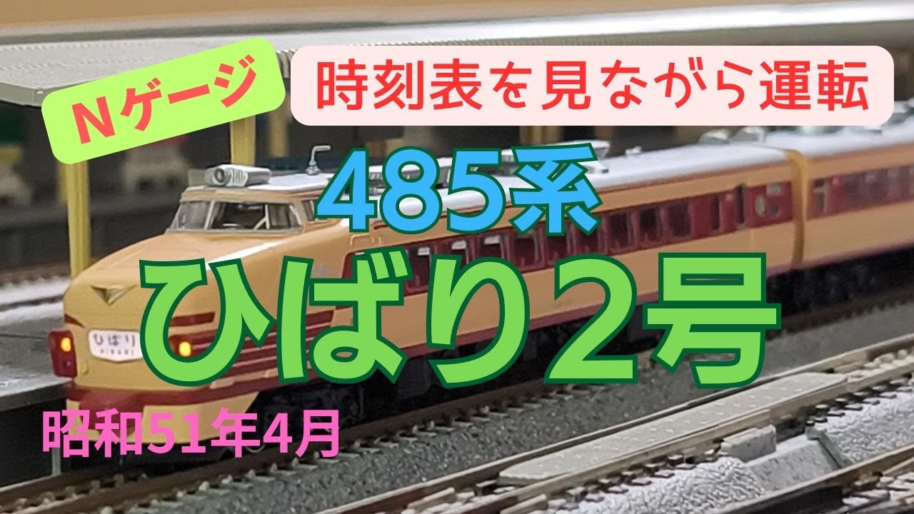 Nゲージ 485系 特急ひばり2号 仙台→上野 昭和51年4月 時刻表を見
