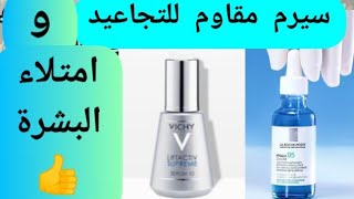 سيرم مقاوم للتجاعيد ( Reveo Serum anti Wrinkle ) سيرم فيشى وسيرم لاروش بوزيه