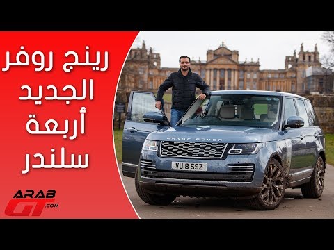 Range Rover Autobiography 2018 رنج روفر اوتوبيوغرافي