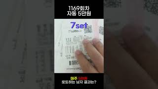 1169회_매주 5만원 로또자동 #shorts