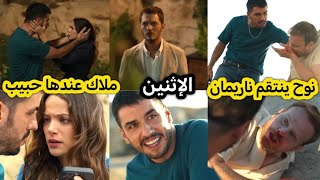 الإثنين نوح ينقذ ناريمان وجهاد يشتعل غيرة بسبب ملاك 😡💔😱 فتون تنصدم بعد استقرار ملاك معها في الفيلا 🏡