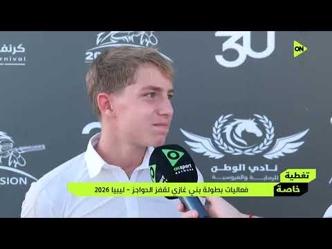 تغطية خاصة - فعاليات بطولة بني غازي لقفز الحواجز - ليبيا 2026