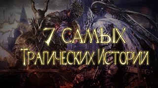 видео: 7 Трагических Историй в Souls Играх картинка: 7 Трагических Историй в Souls Играх
