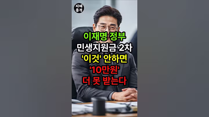 (속보) 민생지원금2차 '이것' 안하면 10만원 더 못 받습니다, 반드시 신청하세요 #이재명정부 #중년조언 #인생명언 #인생조언 #인간관계 #노후