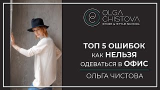 Как нельзя одеваться в офис? ТОП 5 ошибок выбора одежды для офиса. Фирменный стиль | Ольга Чистова