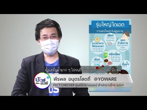 ชัวร์‌ก่อน‌แชร์‌ ‌:‌ ‌คำ‌แนะนำ‌การ‌ลด‌น้ำ‌หนัก‌ใน‌ผู้‌สูง‌อายุ‌ ‌จริง‌หรือ‌ ‌?‌
