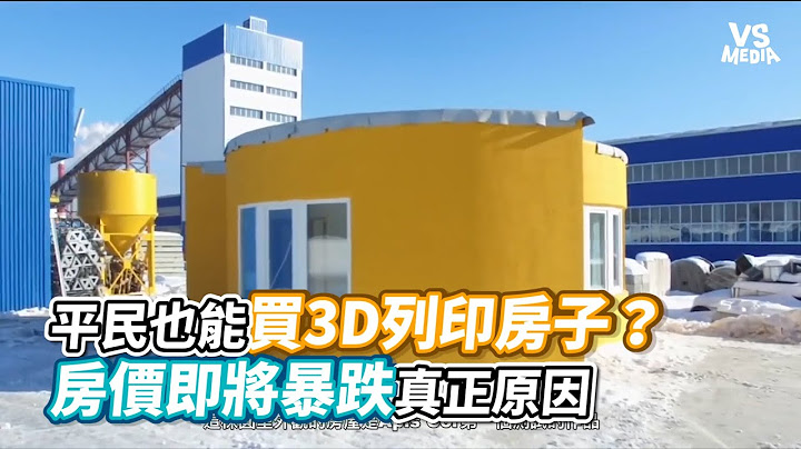 平民也能买3D列印房子？房价即将暴跌真正原因《VS MEDIA》 - 天天要闻