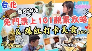 【2024台北】教你免門票上101 觀景🏙｜‍2024爆紅打卡美食🤩｜冰淇淋界的BV🌟｜超療癒麻糬