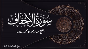 تلاوة رائعة لسورة الأحقاف | الشيخ عبدالرحمن برناوي