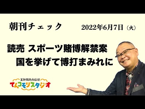 6月7日　朝刊チェック　読売新聞 スポーツ賭博解禁案報じる　国を挙げて博打まみれになるのか