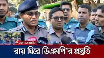 'রাজধানীতেই ডিএমপি'র ১৫ হাজার পুলিশ সদস্য কাজ করছে' | Sheikh Hasina Verdict | Jamuna TV