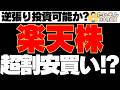 【超割安】楽天株 株価上場局面へ!? 赤字逆張り投資可能か?