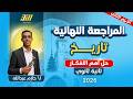 مراجعه تاريخ تانيه ثانوي الترم الثاني تاريخ تانيه ثانوي الترم الثاني لن يخرج عنها الامتحان 