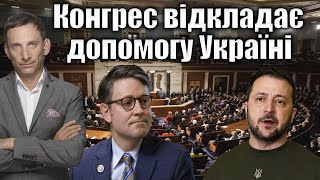 🛑Конгрес відкладає допомогу Україні | Віталій Портников