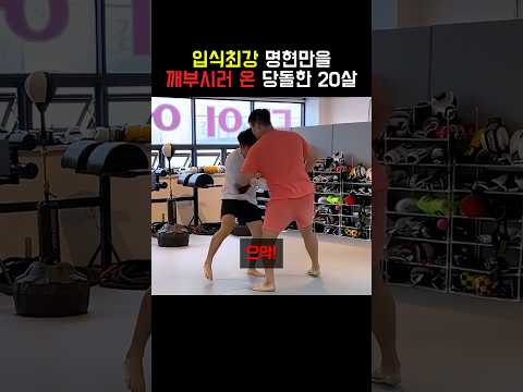 입식최강 명현만을 깨부시러 온 당돌한 <strong>20살</strong>