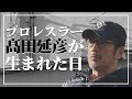 【感動秘話！】プロレスラー髙田延彦が生まれた日