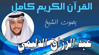 99 سورة الزلزلة عبد الرزاق بن عبطان الدليمي Reciter Abdulrazaq Al-Dulaimi