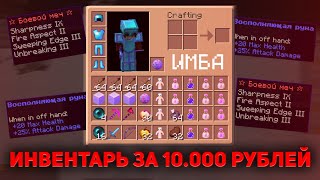 ПРОСРАЛ ИНВЕНТАРЬ ЗА 10.000 РУБЛЕЙ!! 🍀 ДОНАТЕРСКИЙ ГРИФ МАЙНКРАФТ 🍀 САНРАЙС 🍀 SUNRISE 🍀 MIXPROJECT