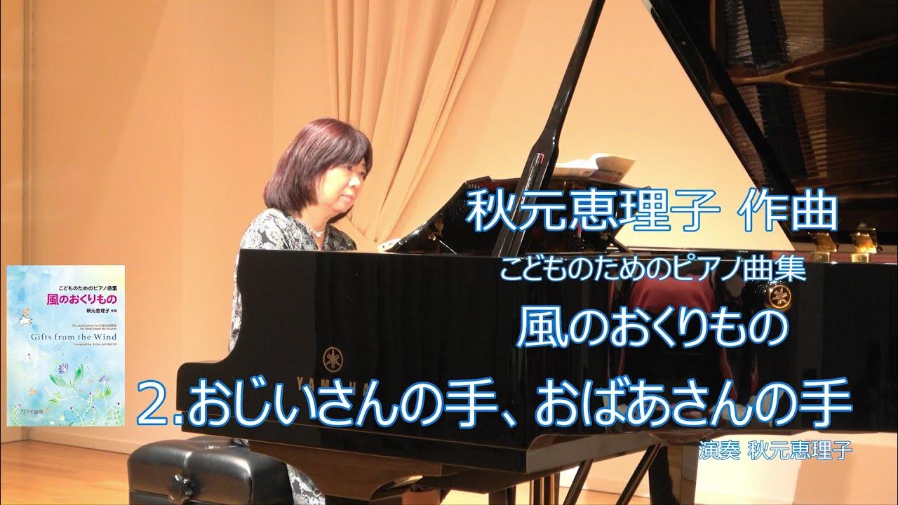 2.おじいさんの手、おばあさんの手/秋元恵理子：こどものためのピアノ曲集「風のおくりもの」