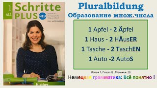 А1.1 - Урок 4: Образование МНОЖЕСТВЕННОГО числа. 6 типов. Schritte Plus Neu 1, Lektion 3, Teil C.