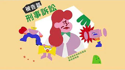 刑事訴訟被告篇（國語版） - 天天要聞