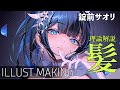 【ファイル配布】髪の理論を学ぶイラストメイキング【ブルーアーカイブ/錠前サオリ】