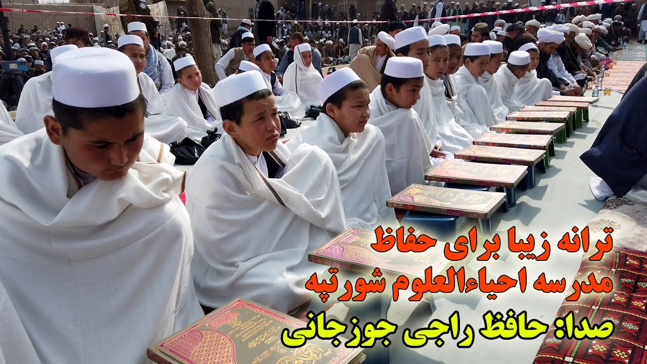 ترانه زیبا به وصف حافظان مدرسه احیاءالعلوم ولسوالی شورتپه به صدای حافظ راجی جوزجانی