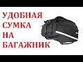 УДОБНАЯ И КАЧЕСТВЕННАЯ ВЕЛОСУМКА НА БАГАЖНИК TOPEAK TRUNK BAG